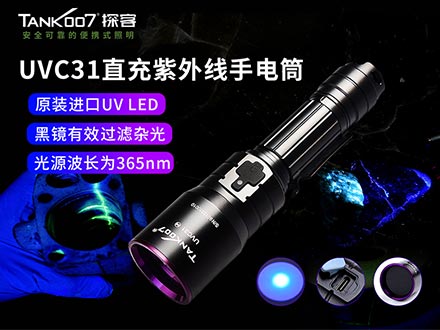 UVC31大功率充電式紫外線(xiàn)手電筒