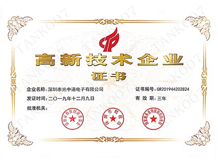 高新技術(shù)企業(yè)榮譽(yù)證書